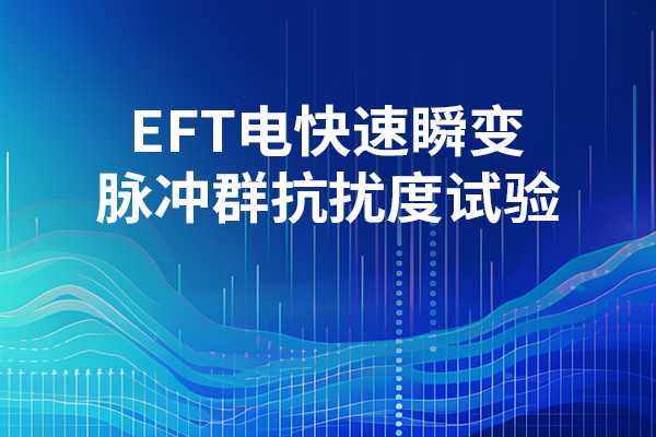电快速脉冲群抗扰度试验